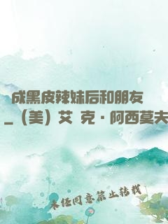 變成黑皮辣妹后和朋友